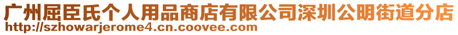 廣州屈臣氏個人用品商店有限公司深圳公明街道分店