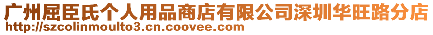 廣州屈臣氏個(gè)人用品商店有限公司深圳華旺路分店