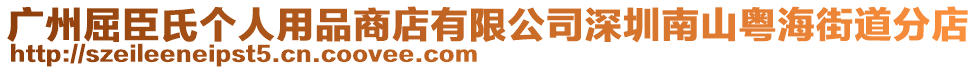 廣州屈臣氏個人用品商店有限公司深圳南山粵海街道分店