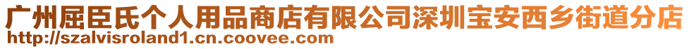 廣州屈臣氏個(gè)人用品商店有限公司深圳寶安西鄉(xiāng)街道分店