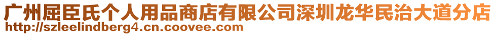 廣州屈臣氏個(gè)人用品商店有限公司深圳龍華民治大道分店