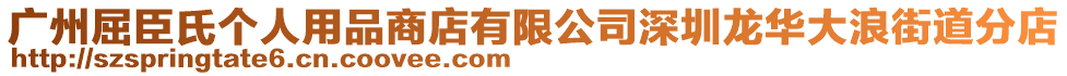 廣州屈臣氏個人用品商店有限公司深圳龍華大浪街道分店