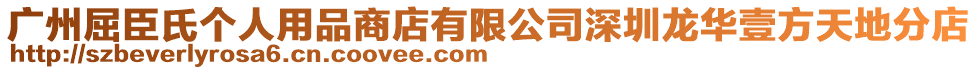 廣州屈臣氏個(gè)人用品商店有限公司深圳龍華壹方天地分店