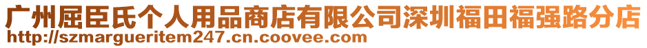 廣州屈臣氏個(gè)人用品商店有限公司深圳福田福強(qiáng)路分店