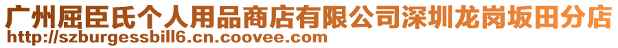 廣州屈臣氏個人用品商店有限公司深圳龍崗坂田分店