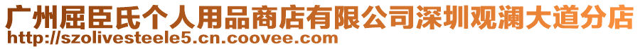 廣州屈臣氏個人用品商店有限公司深圳觀瀾大道分店