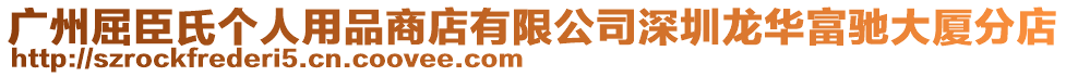 廣州屈臣氏個(gè)人用品商店有限公司深圳龍華富馳大廈分店