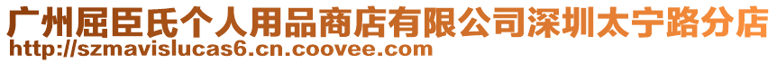 廣州屈臣氏個人用品商店有限公司深圳太寧路分店