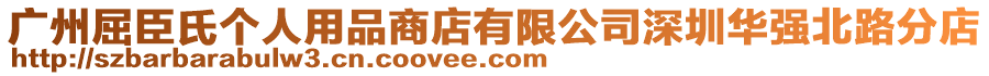 廣州屈臣氏個(gè)人用品商店有限公司深圳華強(qiáng)北路分店