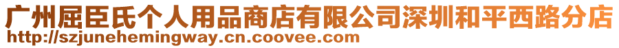 廣州屈臣氏個(gè)人用品商店有限公司深圳和平西路分店