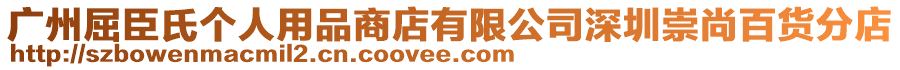 廣州屈臣氏個(gè)人用品商店有限公司深圳崇尚百貨分店