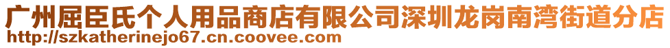 廣州屈臣氏個人用品商店有限公司深圳龍崗南灣街道分店