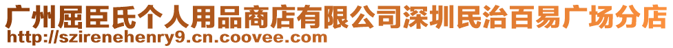 廣州屈臣氏個人用品商店有限公司深圳民治百易廣場分店