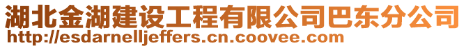 湖北金湖建設(shè)工程有限公司巴東分公司