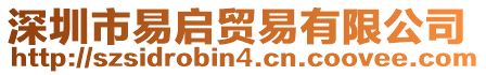 深圳市易啟貿(mào)易有限公司