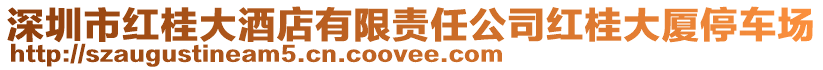 深圳市紅桂大酒店有限責任公司紅桂大廈停車場