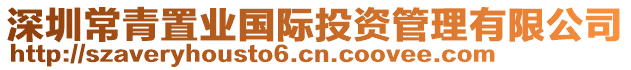 深圳常青置業(yè)國際投資管理有限公司