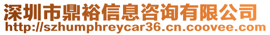 深圳市鼎裕信息咨詢有限公司