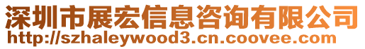 深圳市展宏信息咨詢有限公司