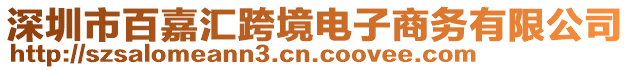 深圳市百嘉匯跨境電子商務(wù)有限公司