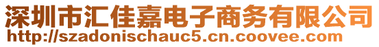 深圳市匯佳嘉電子商務有限公司