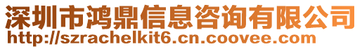 深圳市鸿鼎信息咨询有限公司