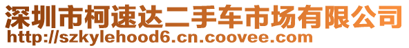 深圳市柯速達二手車市場有限公司