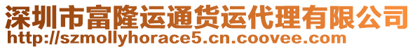 深圳市富隆運通貨運代理有限公司