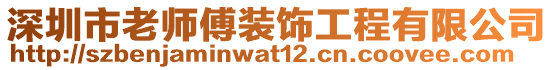 深圳市老師傅裝飾工程有限公司