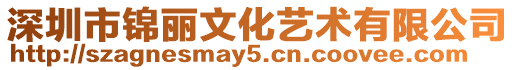 深圳市錦麗文化藝術有限公司