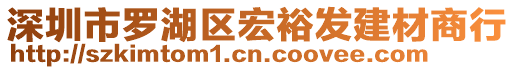 深圳市羅湖區(qū)宏裕發(fā)建材商行