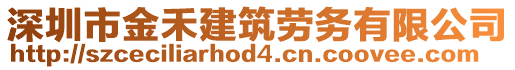 深圳市金禾建筑勞務(wù)有限公司