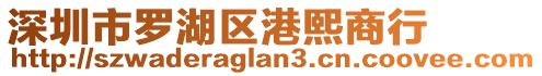 深圳市羅湖區(qū)港熙商行