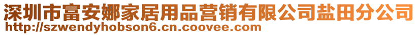 深圳市富安娜家居用品營銷有限公司鹽田分公司