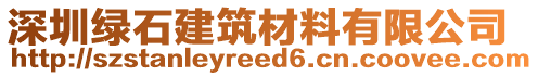 深圳綠石建筑材料有限公司