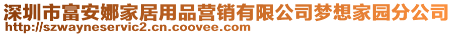 深圳市富安娜家居用品營銷有限公司夢想家園分公司