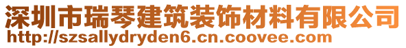 深圳市瑞琴建筑装饰材料有限公司