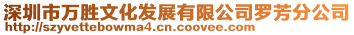 深圳市万胜文化发展有限公司罗芳分公司