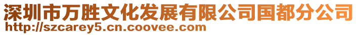 深圳市萬勝文化發(fā)展有限公司國都分公司