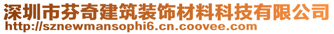 深圳市芬奇建筑裝飾材料科技有限公司