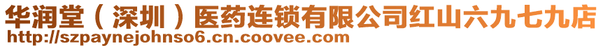 華潤堂(深圳)醫(yī)藥連鎖有限公司紅山六九七九店