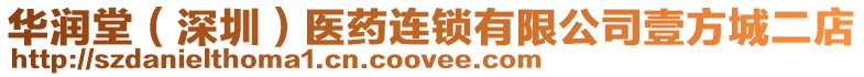 華潤堂(深圳)醫藥連鎖有限公司壹方城二店