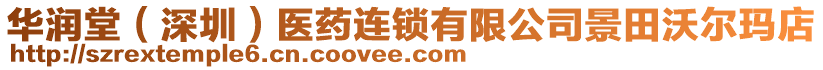 華潤堂(深圳)醫藥連鎖有限公司景田沃爾瑪店