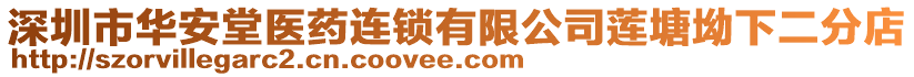 深圳市華安堂醫藥連鎖有限公司蓮塘坳下二分店