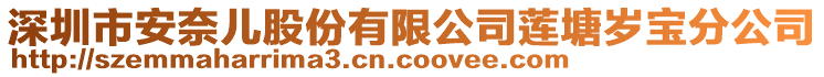 深圳市安奈兒股份有限公司蓮塘歲寶分公司