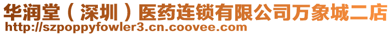 華潤堂(深圳)醫藥連鎖有限公司萬象城二店