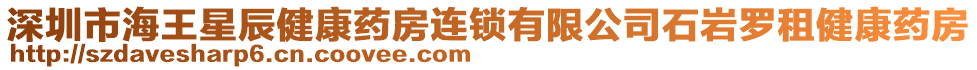 深圳市海王星辰健康藥房連鎖有限公司石巖羅租健康藥房