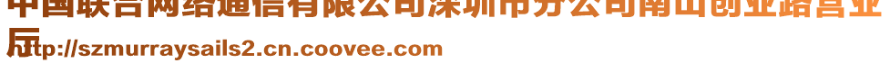 中國聯(lián)合網(wǎng)絡(luò)通信有限公司深圳市分公司南山創(chuàng)業(yè)路營業(yè)
廳