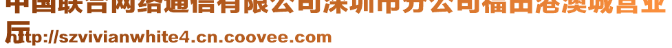 中國聯(lián)合網(wǎng)絡(luò)通信有限公司深圳市分公司福田港澳城營業(yè)
廳