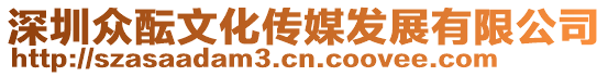 深圳眾醞文化傳媒發展有限公司